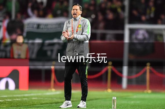 走进lewin乐玩